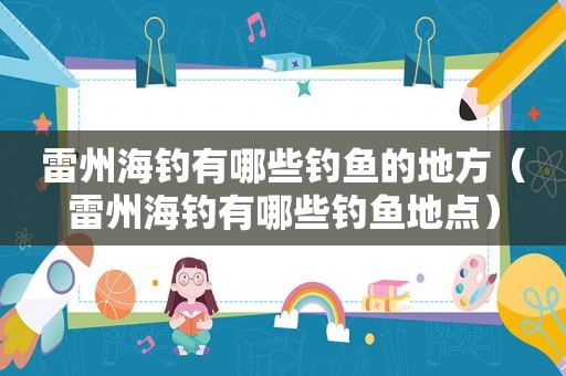 雷州海钓有哪些钓鱼的地方（雷州海钓有哪些钓鱼地点）