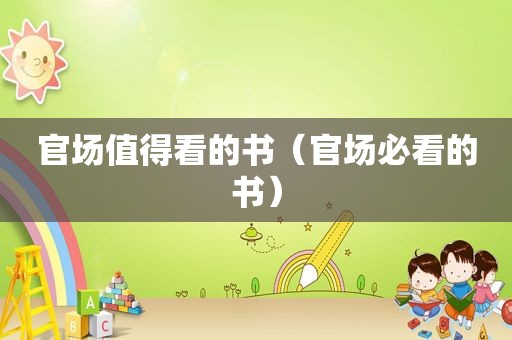 官场值得看的书（官场必看的书）