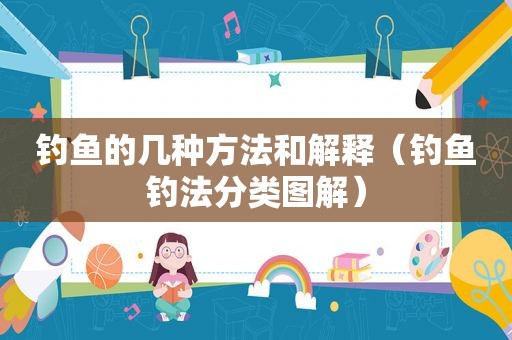 钓鱼的几种方法和解释（钓鱼钓法分类图解）