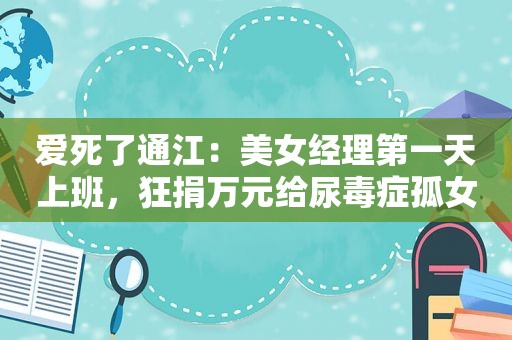 爱死了通江：美女经理第一天上班，狂捐万元给尿毒症孤女