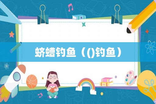 蛴螬钓鱼（()钓鱼）