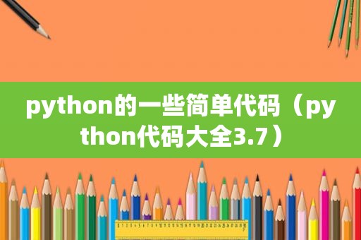 python的一些简单代码（python代码大全3.7）