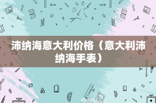 沛纳海意大利价格（意大利沛纳海手表）