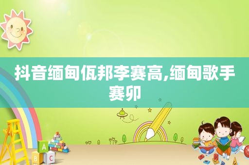 抖音 *** 佤邦李赛高, *** 歌手赛卯
