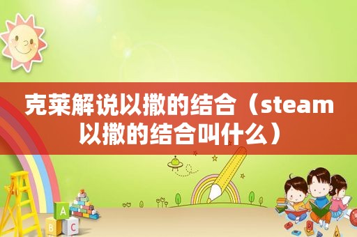 克莱解说以撒的结合（steam以撒的结合叫什么）