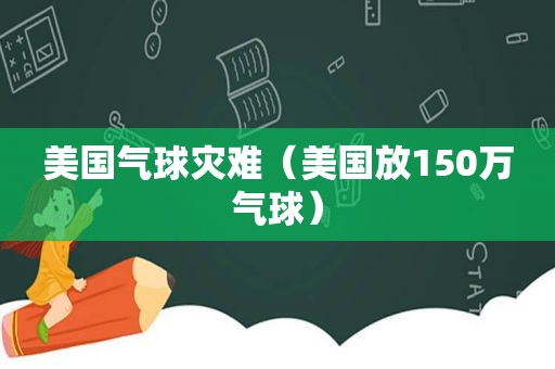 美国气球灾难（美国放150万气球）