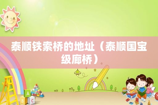 泰顺铁索桥的地址（泰顺国宝级廊桥）