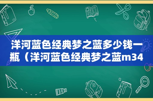 洋河蓝色经典梦之蓝多少钱一瓶（洋河蓝色经典梦之蓝m340.8度多少钱一瓶）