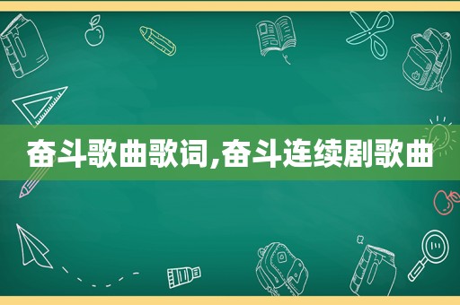 奋斗歌曲歌词,奋斗连续剧歌曲