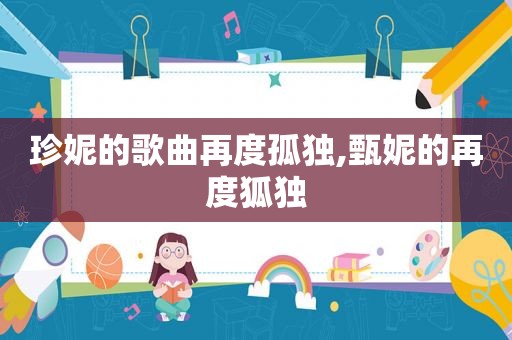 珍妮的歌曲再度孤独,甄妮的再度狐独