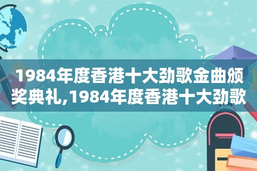 1984年度香港十大劲歌金曲颁奖典礼,1984年度香港十大劲歌金曲颁奖典礼的开场曲叫什么歌名
