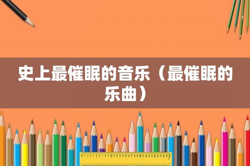 史上最催眠的音乐（最催眠的乐曲）