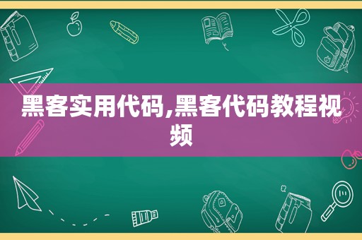 黑客实用代码,黑客代码教程视频
