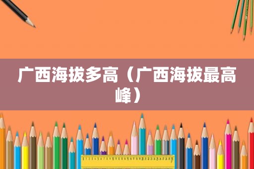 广西海拔多高（广西海拔最高峰）