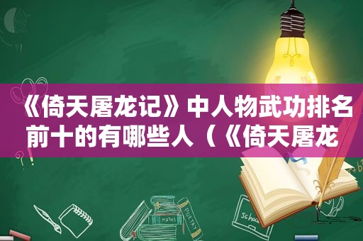 《倚天屠龙记》中人物武功排名前十的有哪些人（《倚天屠龙记》中人物武功排名前十的有哪些）