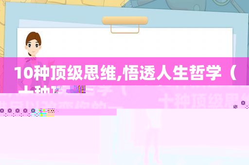 10种顶级思维,悟透人生哲学（十种顶级思维足以改变你的一生）