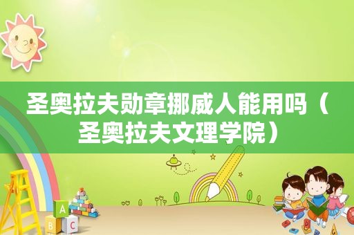 圣奥拉夫勋章挪威人能用吗（圣奥拉夫文理学院）