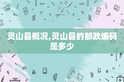 灵山县概况,灵山县的邮政编码是多少