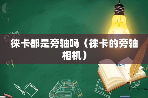 徕卡都是旁轴吗（徕卡的旁轴相机）