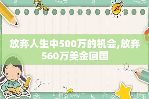 放弃人生中500万的机会,放弃560万美金回国