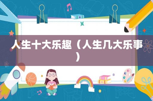 人生十大乐趣（人生几大乐事）