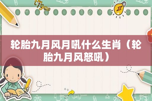 轮胎九月风月吼什么生肖（轮胎九月风怒吼）