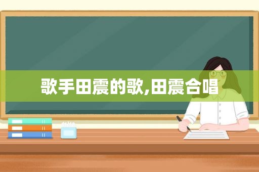 歌手田震的歌,田震合唱