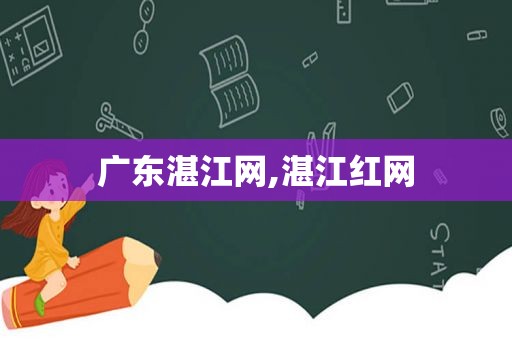 广东湛江网,湛江红网
