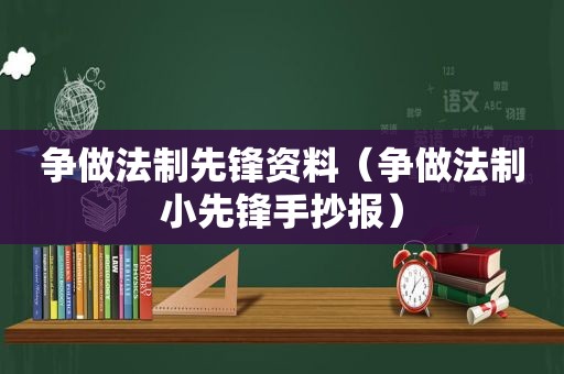 争做法制先锋资料（争做法制小先锋手抄报）