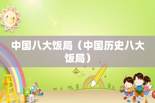 中国八大饭局（中国历史八大饭局）