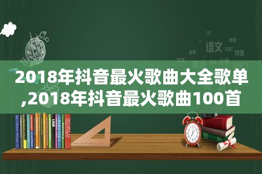 2018年抖音最火歌曲大全歌单,2018年抖音最火歌曲100首