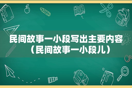 民间故事一小段写出主要内容（民间故事一小段儿）