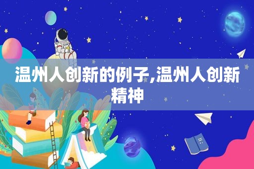 温州人创新的例子,温州人创新精神