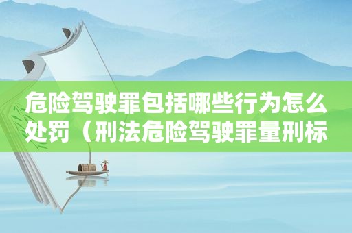 危险驾驶罪包括哪些行为怎么处罚（刑法危险驾驶罪量刑标准）