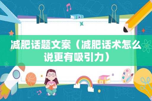 减肥话题文案（减肥话术怎么说更有吸引力）