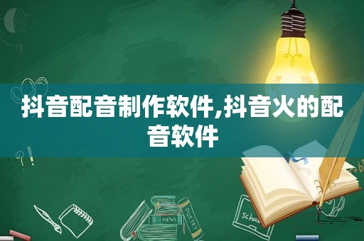 抖音配音制作软件,抖音火的配音软件
