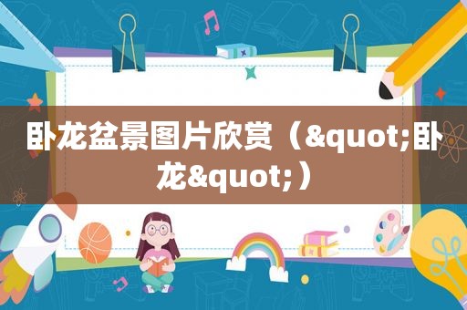 卧龙盆景图片欣赏（"卧龙"）