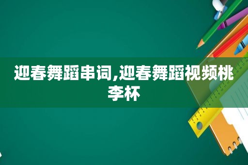迎春舞蹈串词,迎春舞蹈视频桃李杯