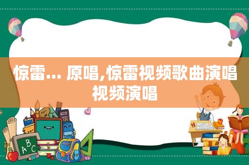 惊雷... 原唱,惊雷视频歌曲演唱视频演唱