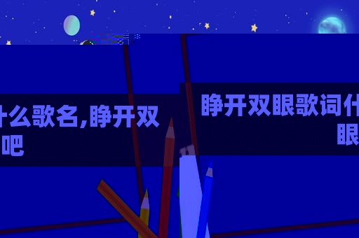 睁开双眼歌词什么歌名,睁开双眼吧
