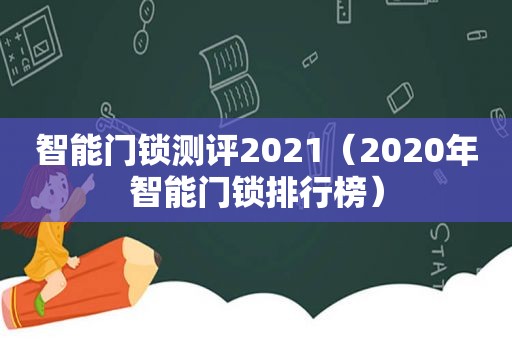 智能门锁测评2021（2020年智能门锁排行榜）