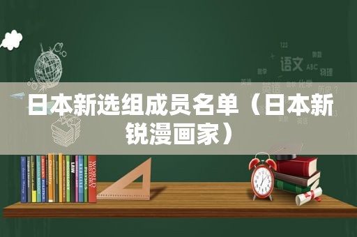 日本新选组成员名单（日本新锐漫画家）