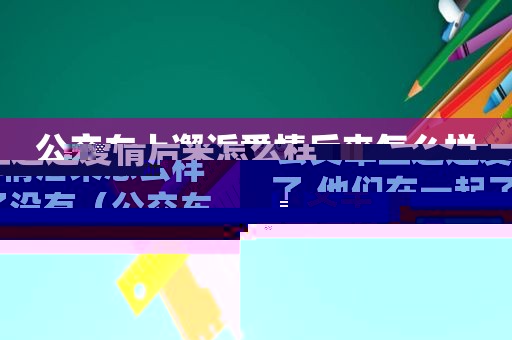 公交车上邂逅爱情后来怎么样了,他们在一起了没有（公交车上发生过的尴尬事件）