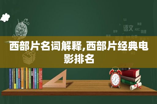 西部片名词解释,西部片经典电影排名