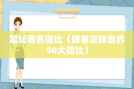 足坛著名德比（肆客足球世界50大德比）