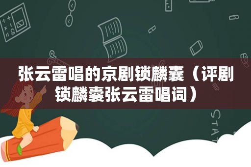 张云雷唱的京剧锁麟囊（评剧锁麟囊张云雷唱词）