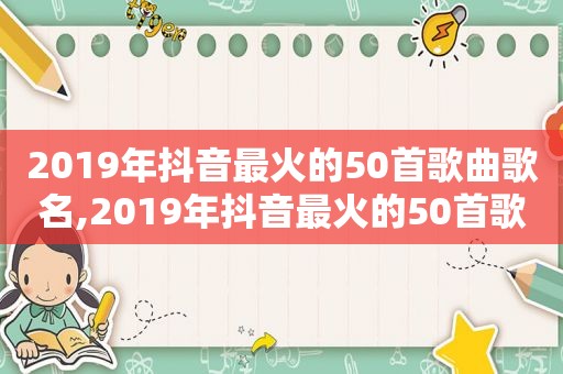 2019年抖音最火的50首歌曲歌名,2019年抖音最火的50首歌曲