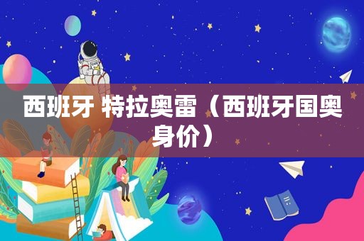 西班牙 特拉奥雷（西班牙国奥身价）