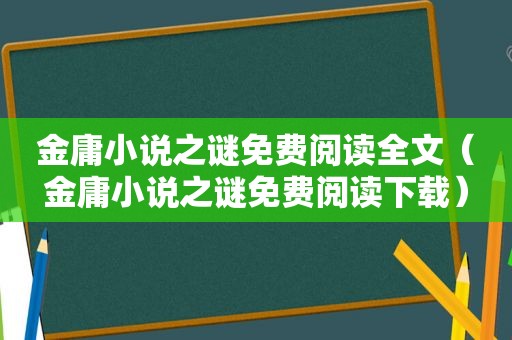 金庸小说之谜免费阅读全文（金庸小说之谜免费阅读下载）