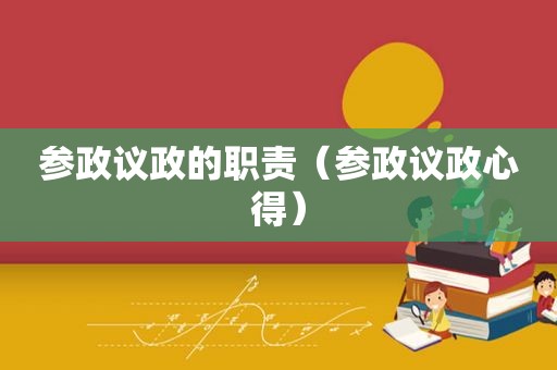 参政议政的职责（参政议政心得）